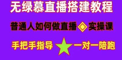 直播间搭建《普通人怎样做抖音》快速成交变现网赚项目-副业赚钱-互联网创业-资源整合歪妹网赚