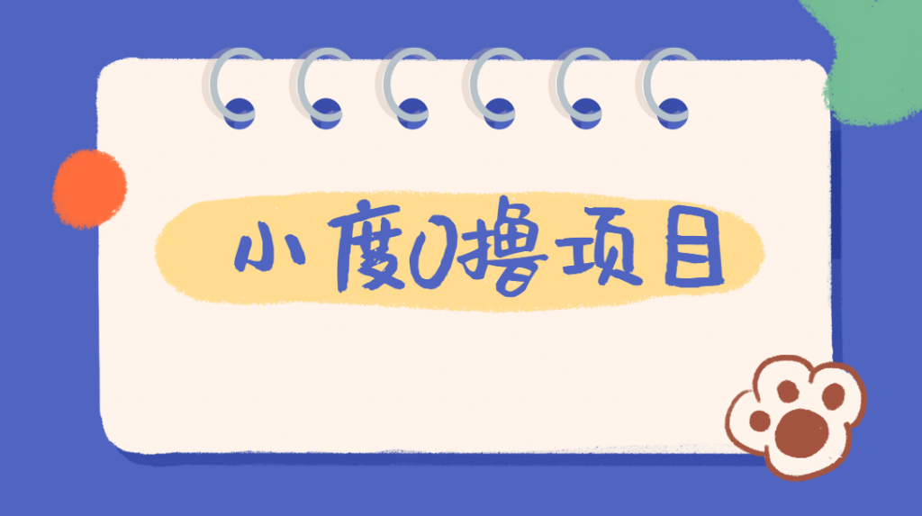 外面车费199的新项目，0撸新玩法，多号多撸，操作简单，收益无上限！【详细玩法教程】网赚项目-副业赚钱-互联网创业-资源整合歪妹网赚