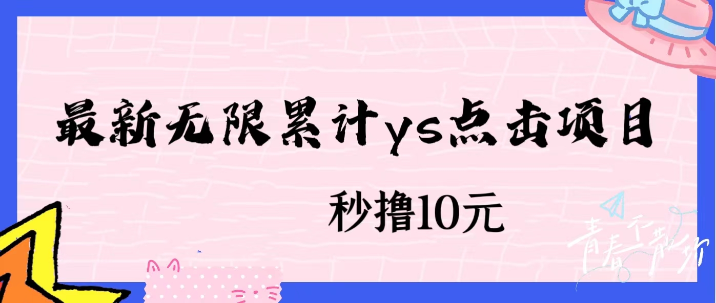 无限累计ys点击项目，非常落地的低保赚钱项目，可放大操作网赚项目-副业赚钱-互联网创业-资源整合歪妹网赚