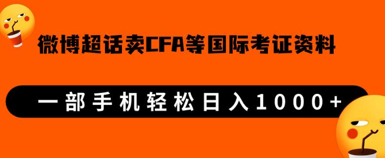 微博超话卖cfa、frm等国际考证虚拟资料，一单300+，一部手机轻松日入1000+【揭秘】网赚项目-副业赚钱-互联网创业-资源整合歪妹网赚