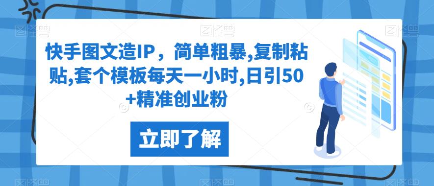 快手图文造IP，简单粗暴,复制粘贴,套个模板每天一小时,日引50+精准创业粉【揭秘】网赚项目-副业赚钱-互联网创业-资源整合歪妹网赚